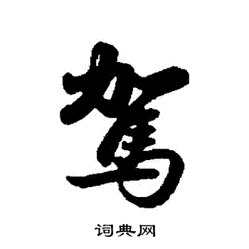 赵孟頫写的駕
