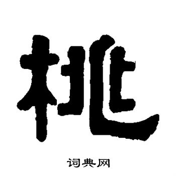 伊秉绶写的桃