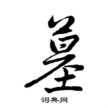 赵孟頫写的墓