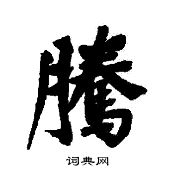 董其昌写的騰