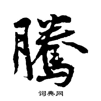 黄庭坚写的騰