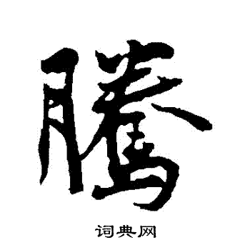 黄庭坚写的騰