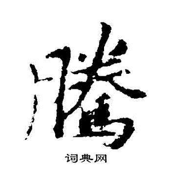 李邕写的騰