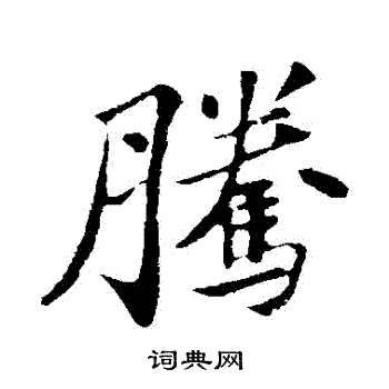苏轼写的騰