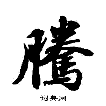苏轼写的騰