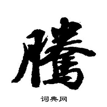 苏轼写的騰