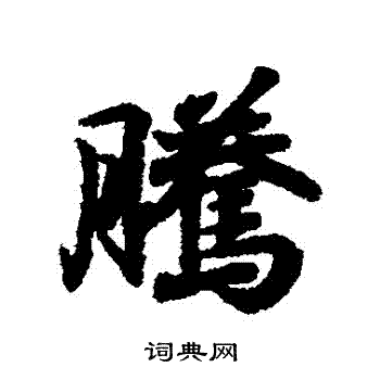 王羲之写的騰