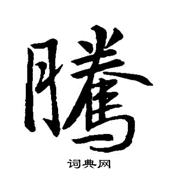 王羲之写的騰