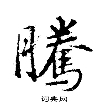 王羲之写的騰