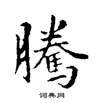 王羲之写的騰