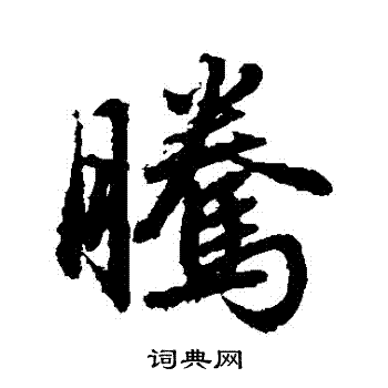 赵孟頫写的騰