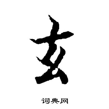 欧阳询写的玄