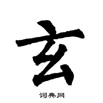 柳公权写的玄