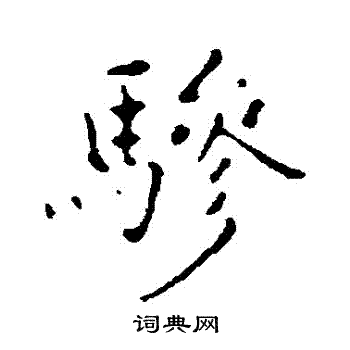 乃贤写的驂
