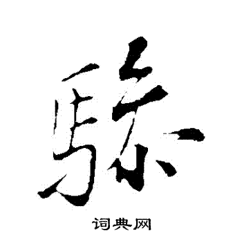 苏轼写的驂