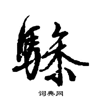 文征明写的驂