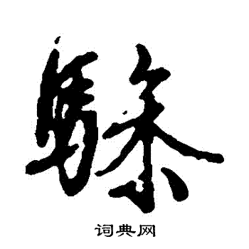 文征明写的驂