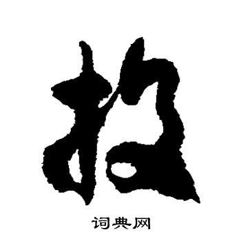 徐伯清写的投