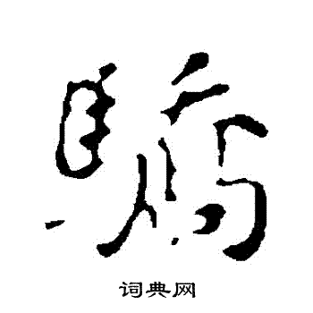董其昌写的驕