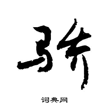 敬世江写的驕