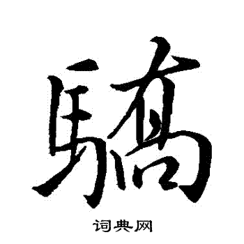 米芾写的驕