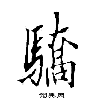 欧阳询写的驕