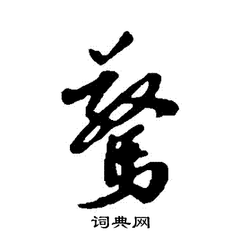 蔡襄写的驚