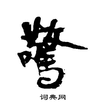 近人写的驚