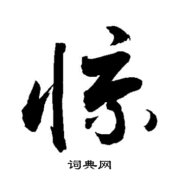 敬世江写的驚