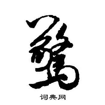 米芾写的驚
