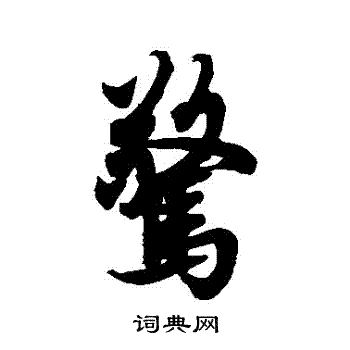 欧阳询写的驚