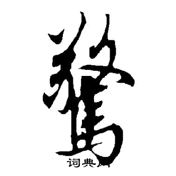 欧阳询写的驚