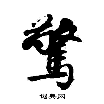 邵二泉写的驚