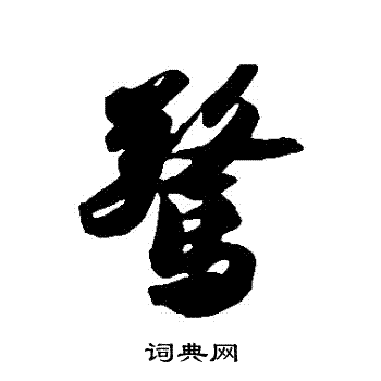 苏轼写的驚