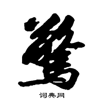 苏轼写的驚