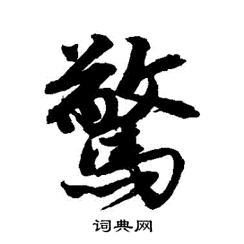 唐寅写的驚