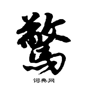 唐寅写的驚