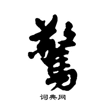 王铎写的驚