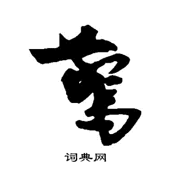 王诜写的驚