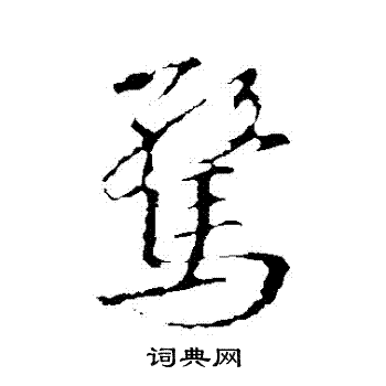 王羲之写的驚