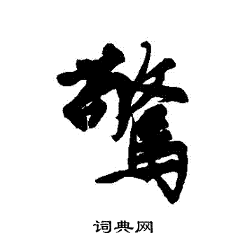 文征明写的驚