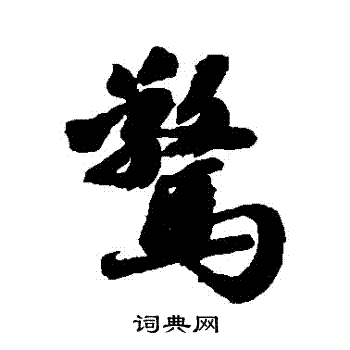 吴宽写的驚