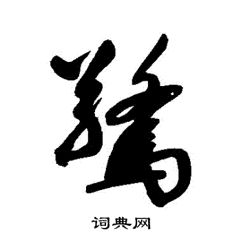 赵孟頫写的驚