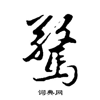 赵孟頫写的驚