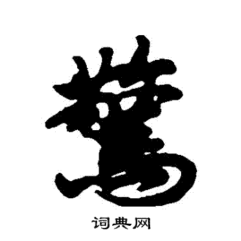赵慎写的驚