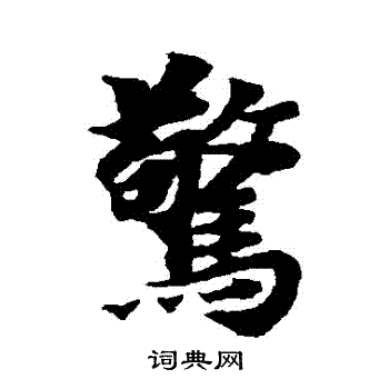 智永写的驚