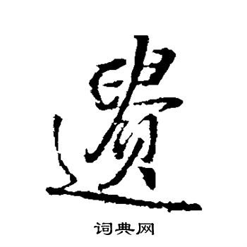 王铎写的遗