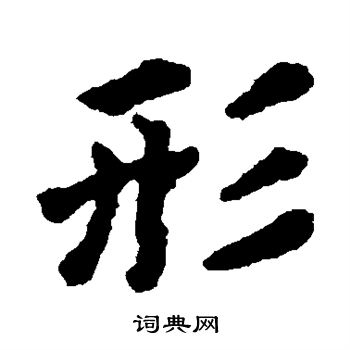 藤原行成写的形