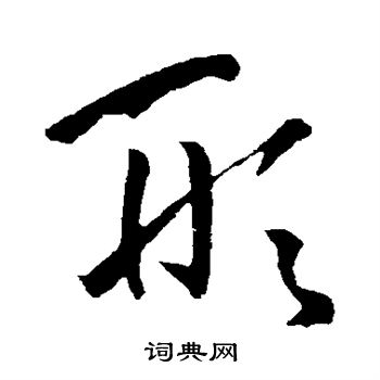 孙过庭写的形