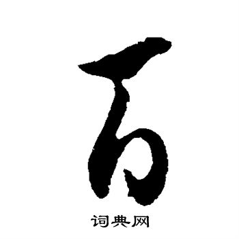 王献之写的百